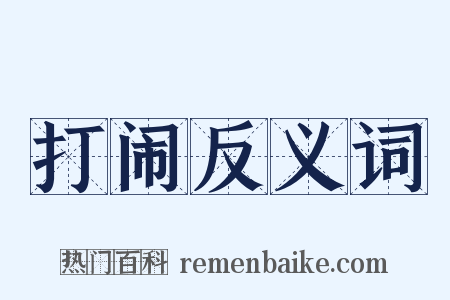 打闹反义词是什么意思的图片